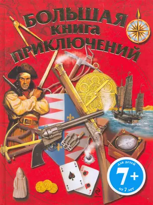 Большая книга приключений — 2263630 — 1