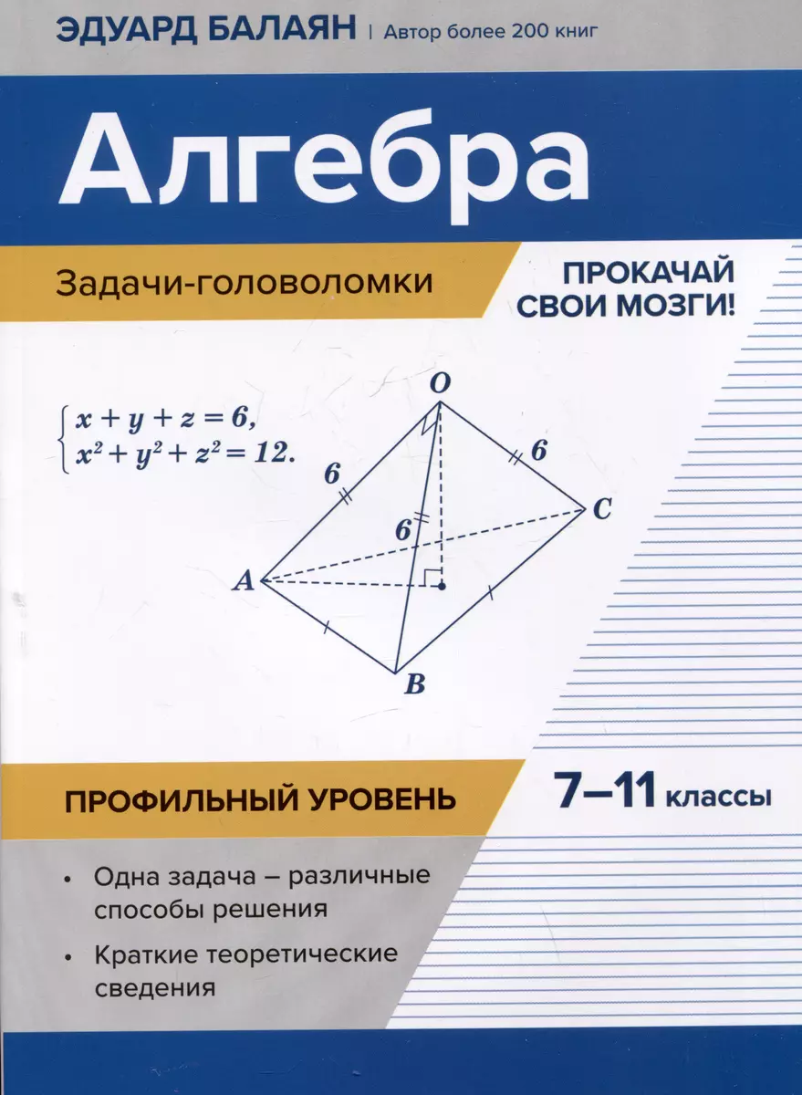 Алгебра: задачи-головоломки: прокачай свои мозги! 7-11 классы: профильный  уровень (Эдуард Балаян) - купить книгу с доставкой в интернет-магазине  «Читай-город». ISBN: 978-5-222-41427-9