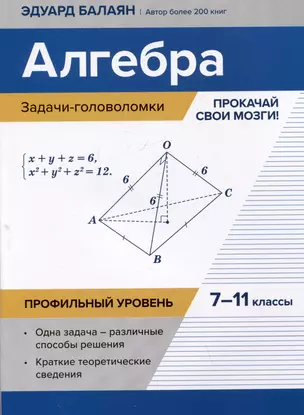 Алгебра: задачи-головоломки: прокачай свои мозги! 7-11 классы: профильный уровень — 3040217 — 1