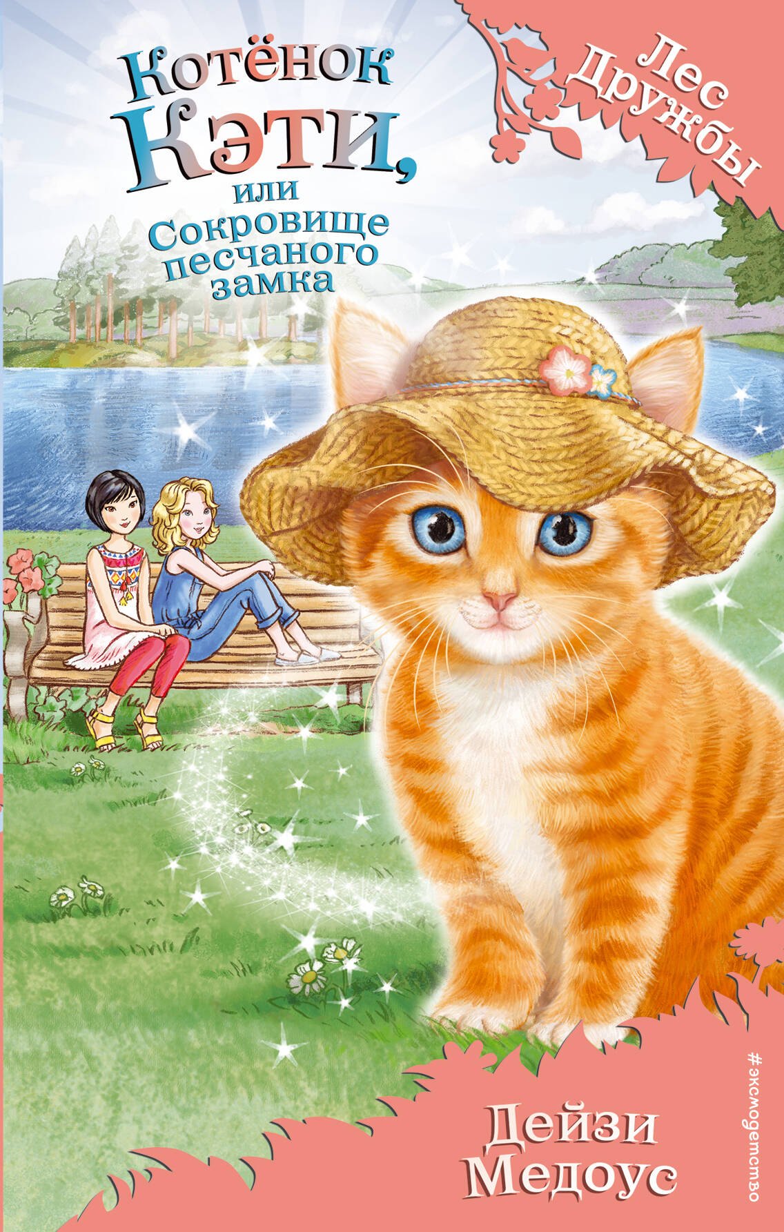 

Котёнок Кэти, или Сокровище песчаного замка