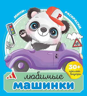 Любимые машинки — 2918556 — 1