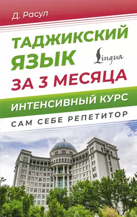 Таджикский язык за 3 месяца. Интенсивный курс — 3058468 — 1