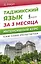 Таджикский язык за 3 месяца. Интенсивный курс — 3058468 — 1
