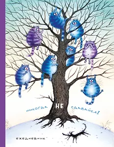 Ежедневник. Никогда не сдавайся (новое оформление)