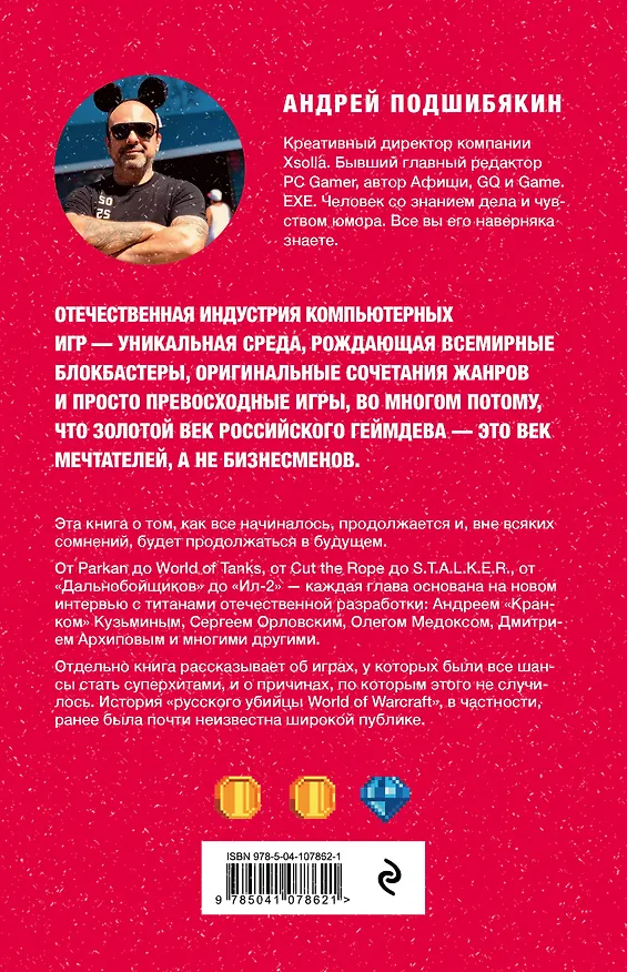Книга Время игр! Отечественная игровая индустрия в лицах и мечтах: от Parkan до World of Tanks (Андрей Подшибякин) — 2
