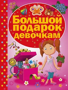 Большой подарок девочкам