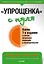 &quot Упрощенка&quot  с нуля. Новое 7-е издание — 2840766 — 1