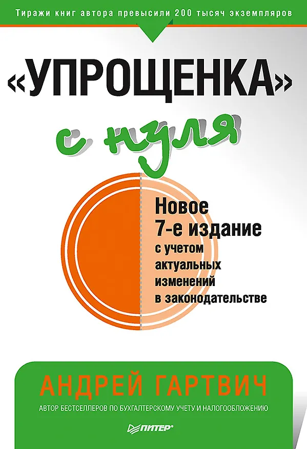 Книга &quot Упрощенка&quot  с нуля. Новое 7-е издание (Андрей Гартвич) — 1