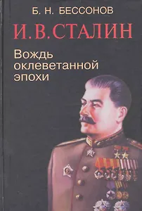 И.В. Сталин Вождь оклеветанной эпохи (ЗИ) Бессонов
