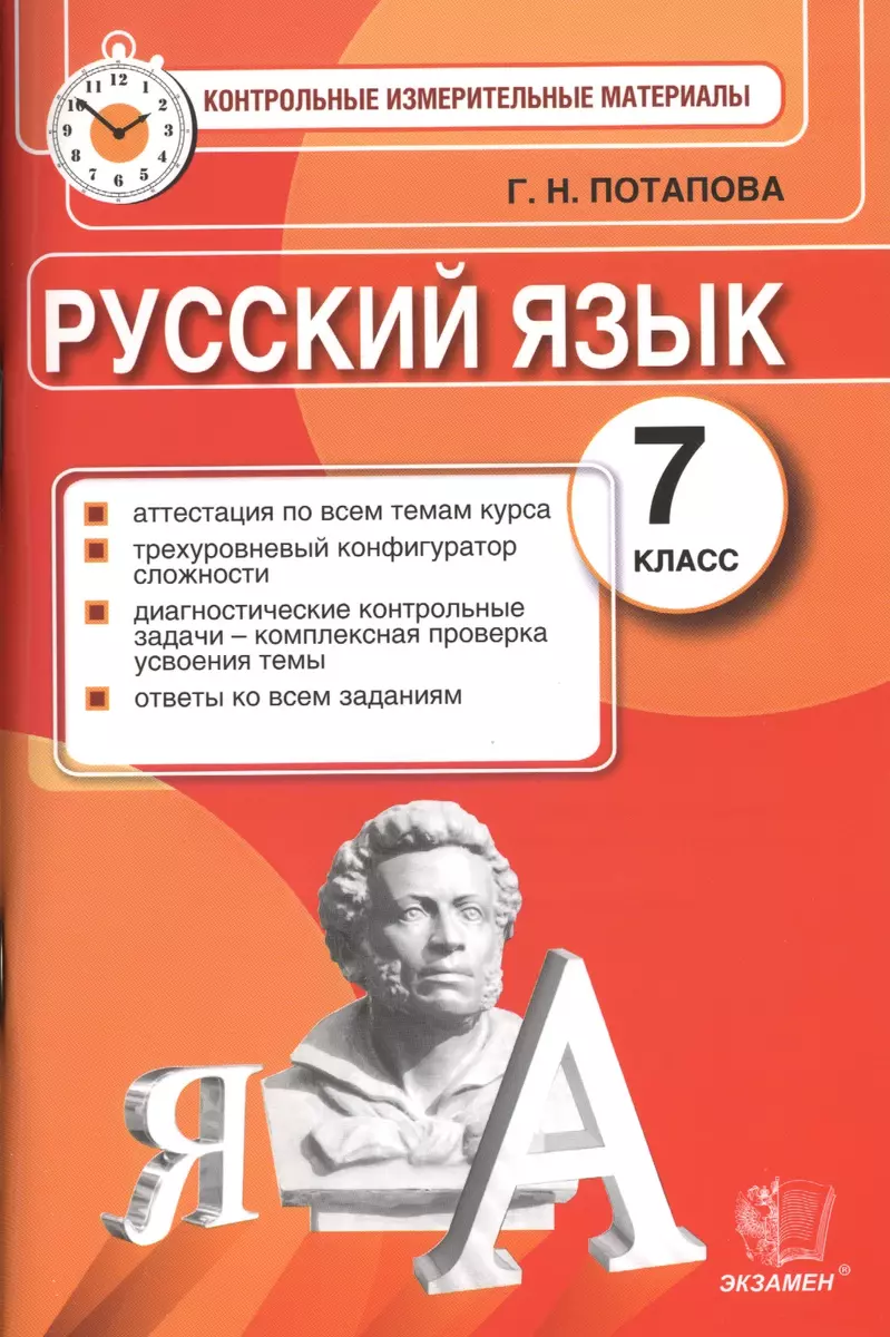 Русский язык: 7 класс: контрольно-измерительные материалы (Галина Потапова)  - купить книгу с доставкой в интернет-магазине «Читай-город».