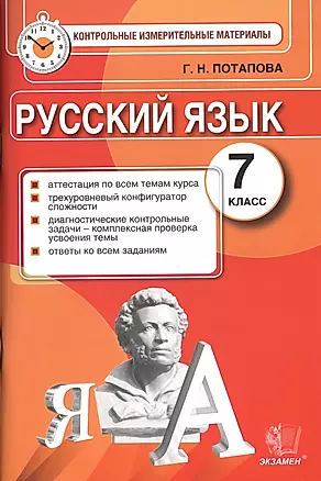 Русский язык: 7 класс: контрольно-измерительные материалы — 2403745 — 1