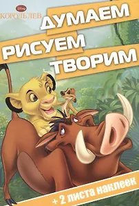 Король Лев. ДРТ № 1502. Думаем, рисуем, творим!
