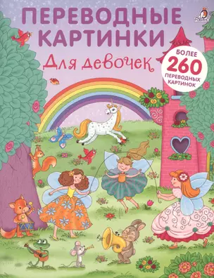 Переводные картинки. Для девочек — 2639028 — 1