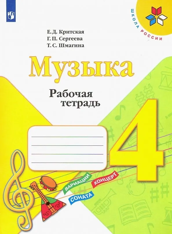 Книга Музыка. 4 класс. Рабочая тетрадь (Галина Сергеева, Татьяна Шмагина, Елена Критская) — 1