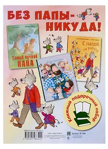 Без папы - никуда! Подарочный набор: Самый лучший папа, Бывают папы разные, С папой на работу (комплект из 3 книг)