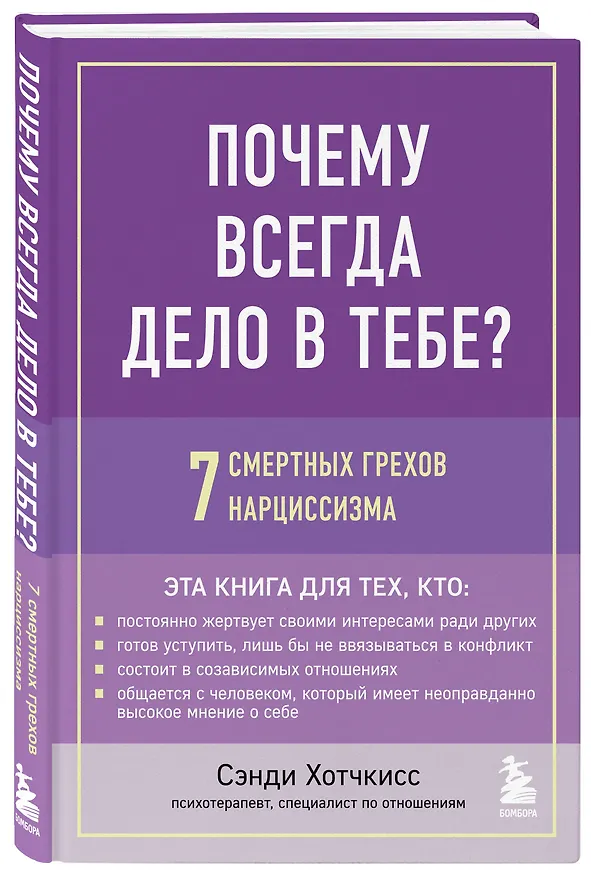 Книга Почему всегда дело в тебе? 7 смертных грехов нарциссизма (Сэнди Хотчкисс) — 4