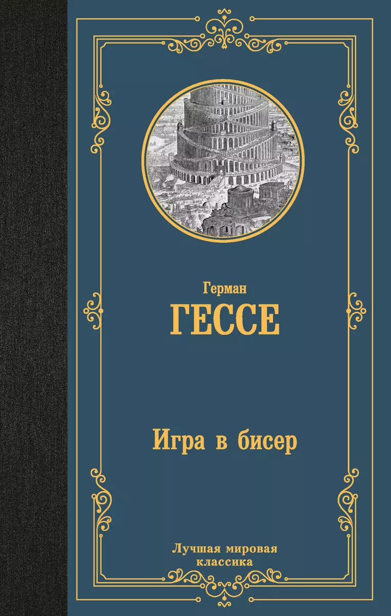 Игра в бисер (Герман Гессе) - купить книгу с доставкой в интернет-магазине  «Читай-город». ISBN: 978-5-17-162389-0