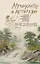 Музыканты и мстители: собрание корейской традиционной литературы (XII-XIX вв.) — 2833248 — 1