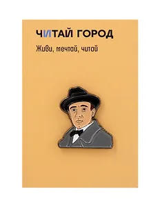 Значок металлический Булгаков (знБлгв1)