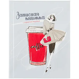 Алфавитная книга А6 80л "" офсет, 7БЦ, глянц.ламин., тв.переплет 262966