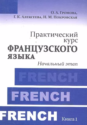 Практический курс французского языка. Книга 1 : Начальный этап : учебник / 4-е изд. испр. и доп. — 2298051 — 1