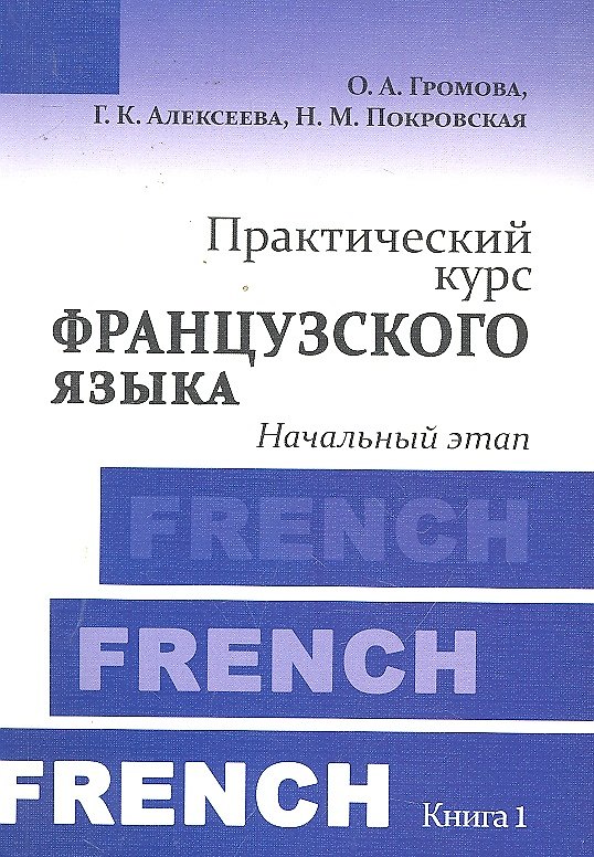 Книга Практический курс французского языка. Книга 1 : Начальный этап : учебник / 4-е изд. испр. и доп. (Ольга Громова) — 1