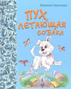 Пух, летающая собака