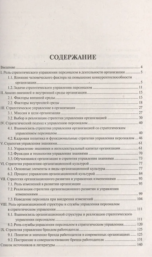 Книга Стратегическое управление персоналом. Краткий курс (Елена Колетвинова) — 2