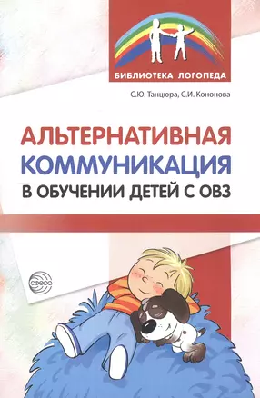 Альтернативная коммуникация в обучении детей с ОВЗ: методическое пособие — 2704345 — 1