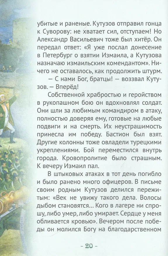 Книга Кутузов-мастер военной стратегии. Биография генерал-фельдмаршала М.И. Голенищева-Кутузова в пересказе для детей (Наталья Иртенина) — 2