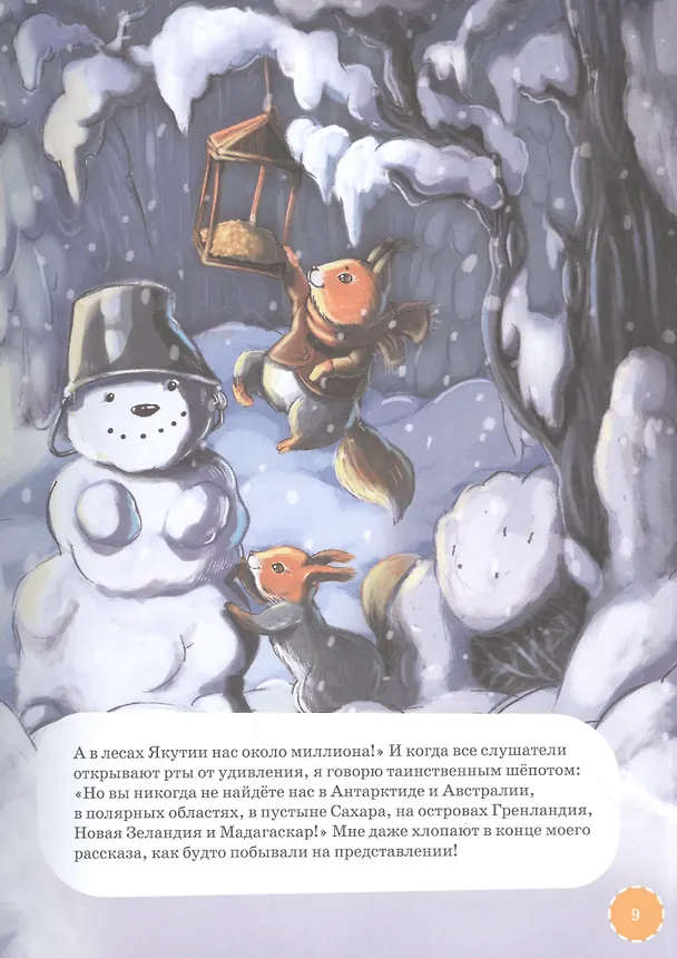 Книга Самые ловкие животные. Энциклопедия (Александр Тимофеевский, Сергей Юрский, Елена Коренева) — 3