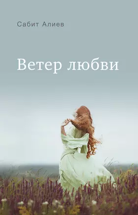 Ветер любви — 2963727 — 1