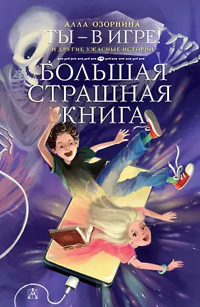 Книга Ты - в игре! и другие ужасные истории (Алла Озорнина)