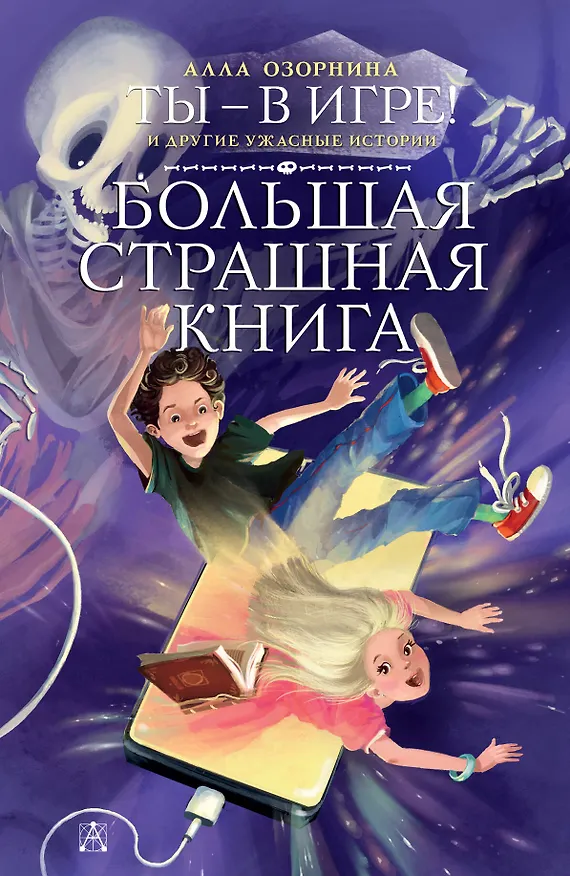 Книга Ты - в игре! и другие ужасные истории (Алла Озорнина) — 1