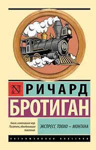 Экспресс Токио-Монтана