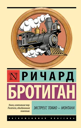 Книга Экспресс Токио-Монтана (Ричард Бротиган)