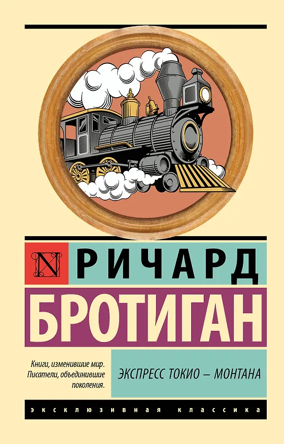 Книга Экспресс Токио-Монтана (Ричард Бротиган) — 1