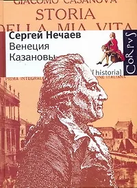 Венеция Казановы