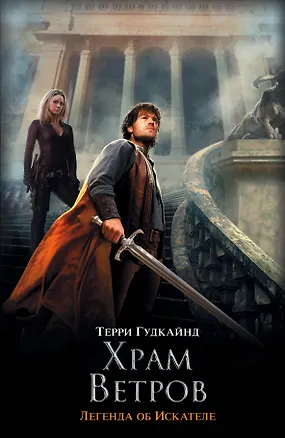 Книга Храм ветров, или Четвертое Правило Волшебника : Легенда об Искателе : фантаст. роман (Терри Гудкайнд)