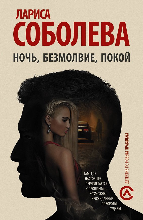 Книга Ночь, безмолвие, покой (Лариса Соболева) — 1