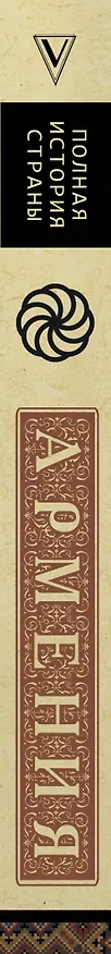 Книга Армения. Полная история (Вазген Гнуни) — 3
