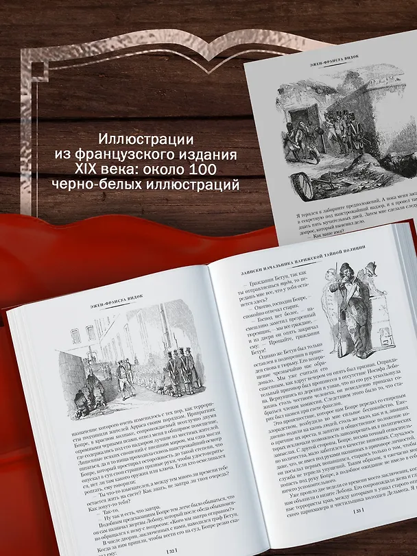 Книга Записки начальника парижской тайной полиции (Эжен-Франуса Видок) — 7