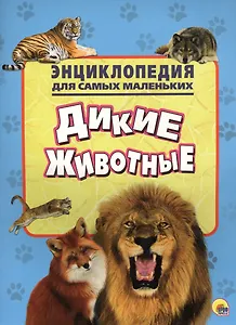 Энциклопедия для самых маленьких. Дикие животные