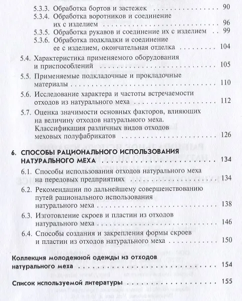 Книга Рациональное использование натурального меха в швейных предприятиях… (СПО) Каграманова () — 3