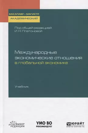 Международные экономические отношения в глобальной экономике. Учебник для бакалавриата и магистратуры — 2728864 — 1