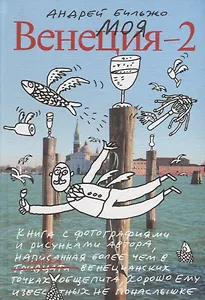 Моя Венеция — 2