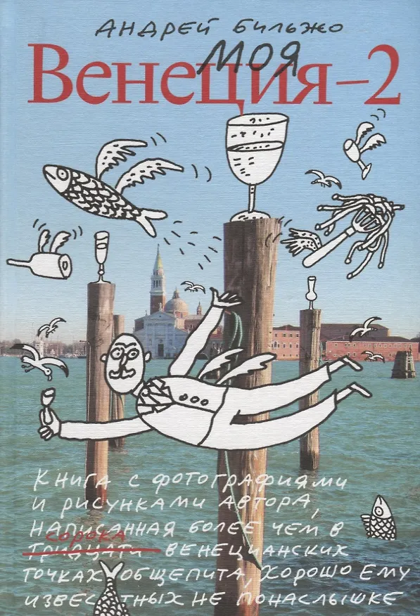 Книга Моя Венеция — 2 (Андрей Бильжо) — 1