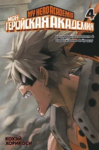 Моя геройская академия. Книга 4 (Том 7, 8) - Кацуки Бакуго: Начало. Пробуждение Яоёродзу. (My Hero Academia / Boku no Hero Academia). Манга