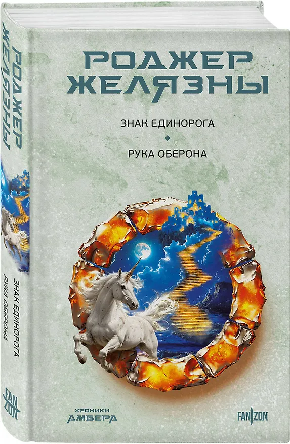 Книга Знак Единорога. Рука Оберона (Хроники Амбера. Новая редакция) (Роджер Желязны) — 5