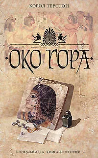 Око Гора 2161108 — 1